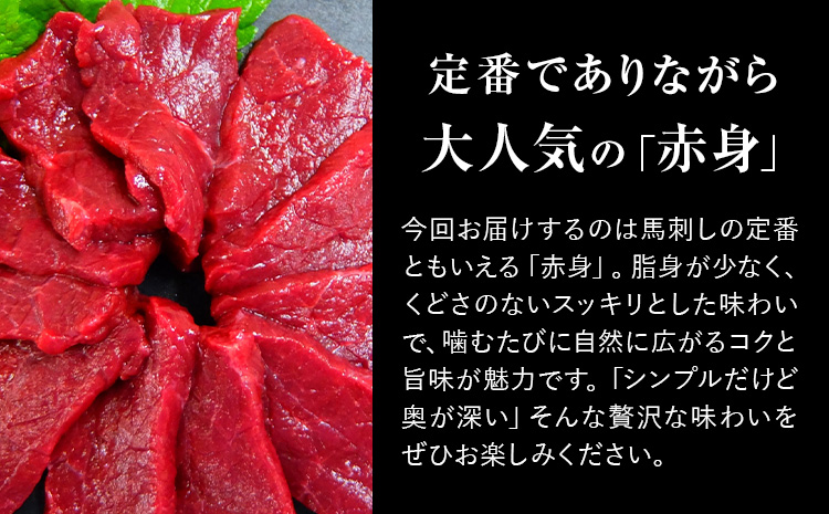 赤身馬刺し 500g (専用醤油付き150ml×1本) 桜屋 《60日以内に出荷予定(土日祝除く)》 熊本県 山江村 送料無料 肉 馬肉 馬さし 赤身 ---sy_fskakm_60d_25_27500_500g---