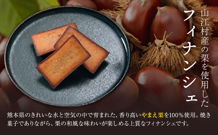 やまえ栗のフィナンシェ やまえ栗 イスミ商事株式会社《30日以内に出荷予定(土日祝除く)》 熊本県 球磨郡 山江村 スイーツ お菓子 洋菓子 栗 くり フィナンシェ 焼き菓子 贈り物 ギフト---sy_ismfinan_30d_r7_11000_5p---