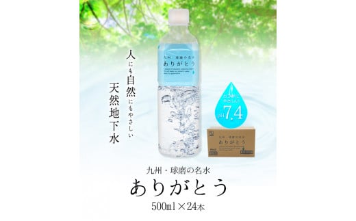 熊本県山江村産 人吉・球磨の名水 ありがとう 500ml×24本 一般社団法人 水都 《30日以内に出荷予定(土日祝除く)》水 天然水 ミネラルウォーター 12Ｌ ---sy_suiarigato_30d_r7_13500_12l---