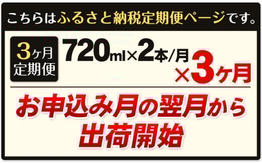 【3ヶ月定期便】 吟香鳥飼 ぎんかとりかい 720ml×2本 25度《お申込み月の翌月から出荷開始》球磨焼酎 米焼酎 焼酎 酒 米 熊本県山江村 定期 定期便 送料無料---ym_torikaitei_r7_51000_mo3num1_y---