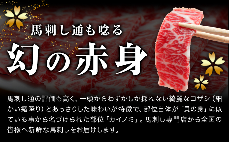 貝の身 (カイノミ) 馬刺し 300g (専用醤油付き150ml×1本) 桜屋 《30日以内に出荷予定(土日祝除く)》 熊本県 山江村 送料無料 肉 馬肉 馬さし カイノミ 霜降り 赤身---sy_fskkinm_30d_25_32000_300g---