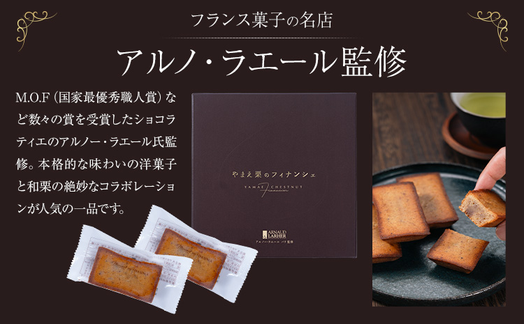 やまえ栗のフィナンシェ やまえ栗 イスミ商事株式会社《30日以内に出荷予定(土日祝除く)》 熊本県 球磨郡 山江村 スイーツ お菓子 洋菓子 栗 くり フィナンシェ 焼き菓子 贈り物 ギフト---sy_ismfinan_30d_r7_11000_5p---