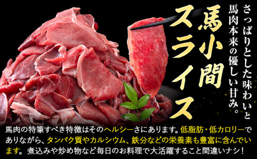 馬肉 馬小間スライス 500g × 2パック 6kg 6ヶ月定期便 五右衛門フーズ 《お申込み月の翌月から出荷開始》 熊本県 球磨郡 山江村 馬肉 肉 国産 スライス カレー 肉じゃが 炒め物 おかず 送料無料---sy_fgoeumsltei_r7_80000_1kg_mo6---