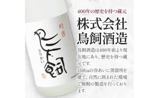 【3ヶ月定期便】 吟香鳥飼 ぎんかとりかい 720ml×2本 25度《お申込み月の翌月から出荷開始》球磨焼酎 米焼酎 焼酎 酒 米 熊本県山江村 定期 定期便 送料無料---ym_torikaitei_r7_51000_mo3num1_y---