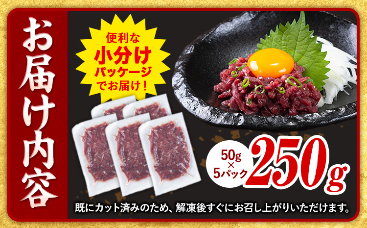 馬肉 馬さくらユッケ 50g × 5パック 250g 五右衛門フーズ 《60日以内に出荷予定(土日祝除く)》 熊本県 球磨郡 山江村 馬肉 肉 国産 馬 さくら ユッケ 小分け 送料無料---sy_fgoeskyk_60d_r7_14000_250g---