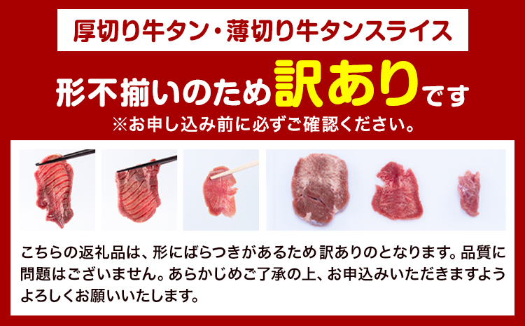 牛タン 厚切り 薄切り セット 塩味 1kg 500g×各1袋 《30日以内に出荷予定(土日祝除く)》 牛肉 肉 牛 たん タン 牛たん 焼くだけ 訳あり 焼肉 焼き肉 熊本県 山江村 薄切り BBQ タン下 塩牛タン 冷凍 味付け肉 一番人気 塩味 お取り寄せ---ym_fgyutan_30d_r7_15000_1kg_s---st-p