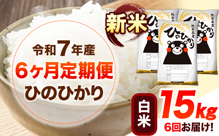 令和7年産【6ヶ月定期便】新米 白米 ひのひかり 15kg 《お申込み翌月から出荷》 熊本県産 白米 精米 ひの 送料無料 熊本県 山江村 SDGs 米 コメ こめ 国産---hn7tei_225000_15kg_mo6_ym_h---