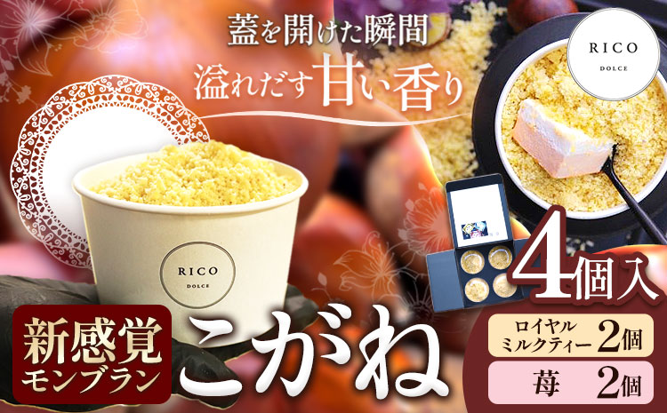 新感覚モンブラン こがね ロイヤルミルクティー 苺 セット 4個 RICO DOLCE 《30日以内に出荷予定(土日祝除く)》 熊本県 球磨郡 山江村 モンブラン スイーツ お菓子 洋菓子 栗 くり---sy_fricokgnri_30d_r7_18000_4p---