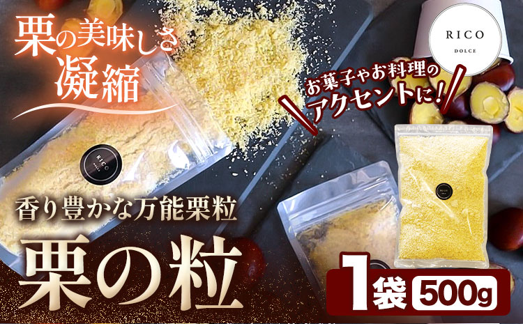 栗の粒 500g RICO DOLCE 《60日以内に出荷予定(土日祝除く)》 熊本県 球磨郡 山江村 スイーツ お菓子 洋菓子 栗 くり トッピング アレンジ 料理---sy_fricokona_60d_r7_21500_500g---