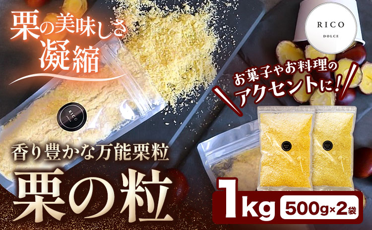 栗の粒 1kg (500g×2袋) RICO DOLCE 《60日以内に出荷予定(土日祝除く)》 熊本県 球磨郡 山江村 スイーツ お菓子 洋菓子 栗 くり トッピング アレンジ 料理---sy_fricokona_60d_r7_38500_1kg---