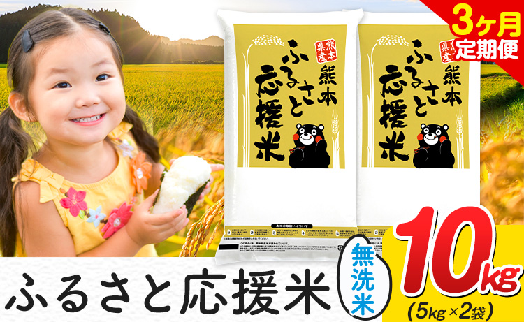 【3ヶ月定期便】米 無洗米 家庭用 熊本 ふるさと応援 定期便 米 10kg《お申込み翌月から出荷》 熊本県産 白米 精米 山江村 ブレンド米 国産 おうちご飯 予約 返礼品 発送 配送 SDGs わけあり むせんまい お米 おこめ---ym_youenmimtei_10kg_70500_mo3---