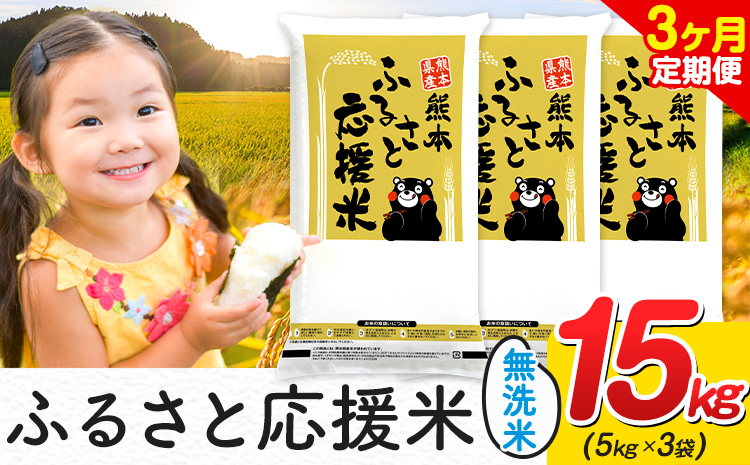 【3ヶ月定期便】米 無洗米 家庭用 熊本 ふるさと応援 定期便 米 15kg《お申込み翌月から出荷》 熊本県産 白米 精米 山江村 ブレンド米 国産 おうちご飯 予約 返礼品 発送 配送 SDGs わけあり むせんまい お米 おこめ---ym_youenmimtei_15kg_103500_mo3---
