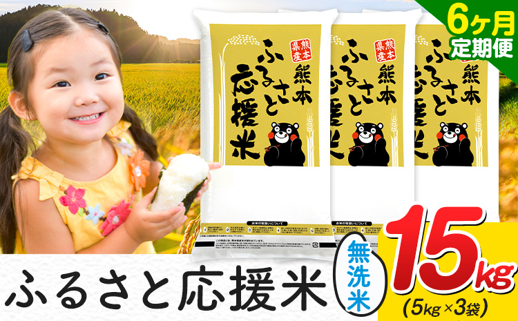 【6ヶ月定期便】米 無洗米 家庭用 熊本 ふるさと応援 定期便 米 15kg《お申込み翌月から出荷》 熊本県産 白米 精米 山江村 ブレンド米 国産 おうちご飯 予約 返礼品 発送 配送 SDGs わけあり むせんまい お米 おこめ---ym_youenmimtei_15kg_207000_mo6---