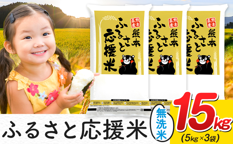 米 無洗米 家庭用 熊本 ふるさと応援 米  15kg《7-14日以内に出荷予定(土日祝除く)》熊本県産 白米 精米 山江村 ブレンド米 国産 洗わず おうちご飯 返礼品 発送 配送 SDGs---ym_youenmim_wx_34500_15kg---