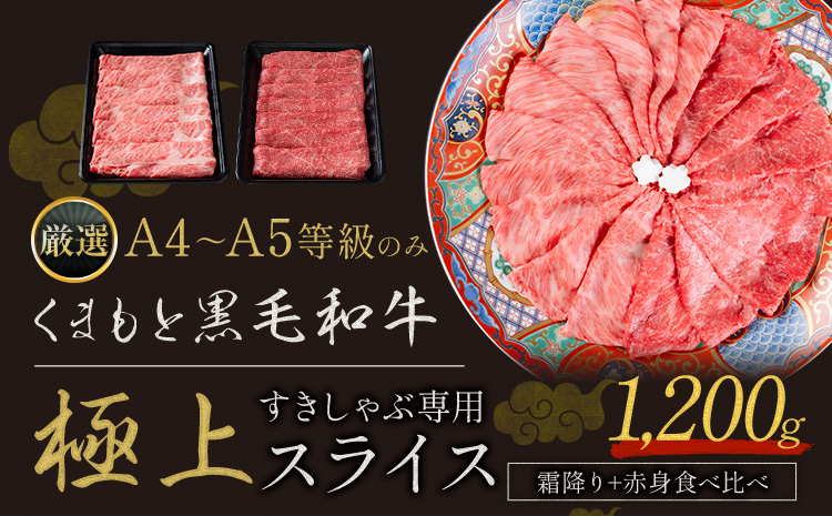 黒毛和牛 A4～A5等級 霜降り 赤身 すき焼き しゃぶしゃぶ 極上 スライス  1200g 数量限定 牛肉 冷凍 くまもと黒毛和牛 《30日以内に出荷予定(土日祝除く)》 冷凍庫  ブランド牛  赤身 霜降り お歳暮---ym_fkkgksr_30d_25500_1200g_as---