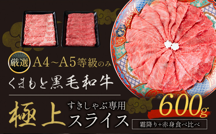 黒毛和牛 A4～A5等級 霜降り 赤身 すき焼き しゃぶしゃぶ 極上 スライス  600g 数量限定 牛肉 冷凍 くまもと黒毛和牛 《30日以内に出荷予定(土日祝除く)》 冷凍庫  ブランド牛  赤身 霜降り お歳暮---ym_fkkgksr_30d_r7_14000_600g_as---