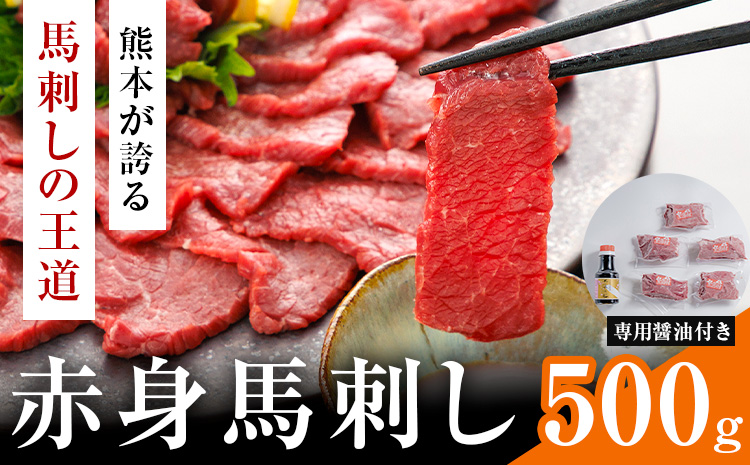 赤身馬刺し 500g (専用醤油付き150ml×1本) 桜屋 《60日以内に出荷予定(土日祝除く)》 熊本県 山江村 送料無料 肉 馬肉 馬さし 赤身 ---sy_fskakm_60d_25_27500_500g---