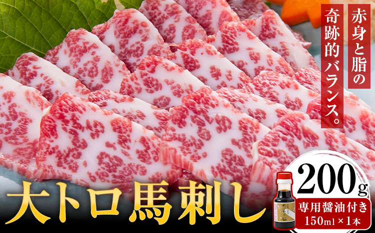 大トロ馬刺し 200g パック数不定 (専用醤油付き150ml×1本) 桜屋 《30日以内に出荷予定(土日祝除く)》 熊本県 山江村 送料無料 肉 馬肉 馬さし---sy_fskotrb_30d_25_32000_200g---