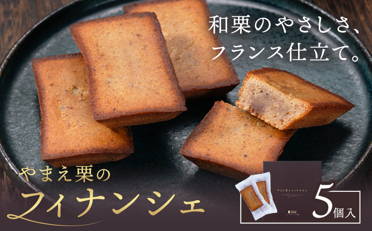 やまえ栗のフィナンシェ やまえ栗 イスミ商事株式会社《30日以内に出荷予定(土日祝除く)》 熊本県 球磨郡 山江村 スイーツ お菓子 洋菓子 栗 くり フィナンシェ 焼き菓子 贈り物 ギフト---sy_ismfinan_30d_r7_11000_5p---