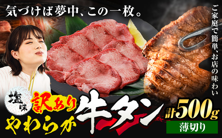 牛タン 薄切り 塩味 500g 500g×1袋 《30日以内に出荷予定(土日祝除く)》 牛肉 肉 牛 たん タン 牛たん 焼くだけ 訳あり 焼肉 焼き肉 熊本県 山江村 薄切り BBQ タン下 塩牛タン 冷凍 味付け肉 一番人気 塩味 お取り寄せ---ym_fgyutan_30d_r7_8500_500g_u---st-p