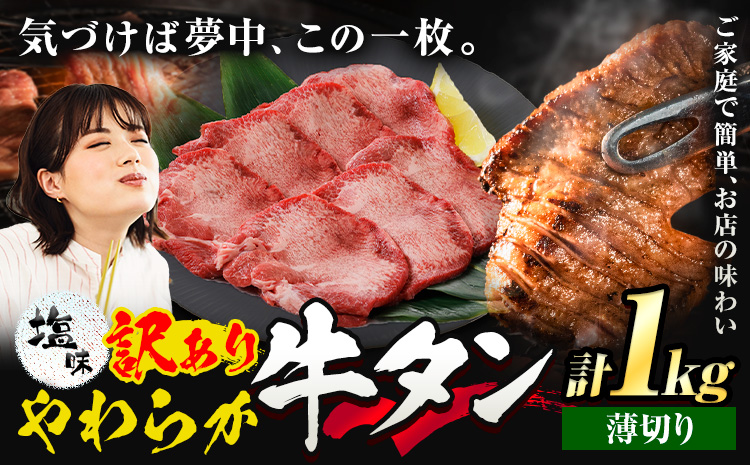 牛タン 薄切り 塩味 1kg 500g×2袋 《30日以内に出荷予定(土日祝除く)》 牛肉 肉 牛 たん タン 牛たん 焼くだけ 訳あり 焼肉 焼き肉 熊本県 山江村 薄切り BBQ タン下 塩牛タン 冷凍 味付け肉 一番人気 塩味 お取り寄せ---ym_fgyutan_30d_r7_15000_1kg_u---