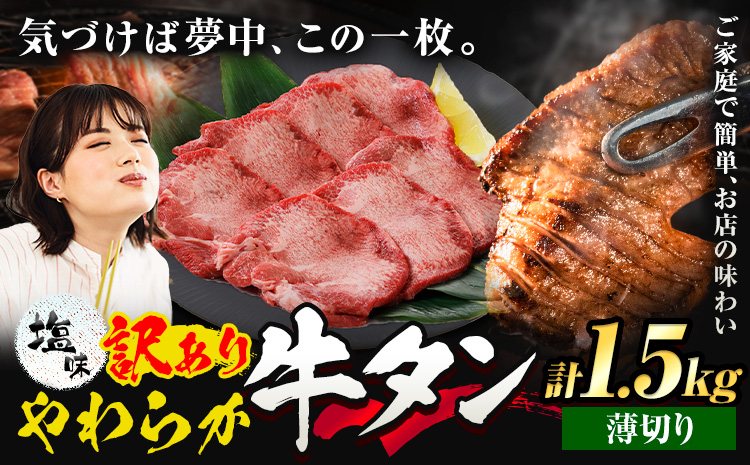 牛タン 薄切り 塩味 1.5kg 500g×3袋 《30日以内に出荷予定(土日祝除く)》 牛肉 肉 牛 たん タン 牛たん 焼くだけ 訳あり 焼肉 焼き肉 熊本県 山江村 薄切り BBQ タン下 塩牛タン 冷凍 味付け肉 一番人気 塩味 お取り寄せ---ym_fgyutan_30d_r7_23000_1500g_u---st-p