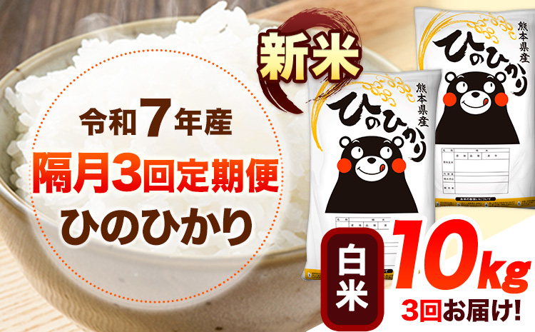 新米 令和7年産 【隔月3回定期便】 白米 ひのひかり 10kg 《お申し込み月の翌月から出荷開始》 熊本県産 無洗米 白米 精米 ひの 送料無料 熊本県 山江村 SDGs むせんまい 米 コメ こめ 国産---hn7tei_76500_10kg_ev2mo3_ym_h---