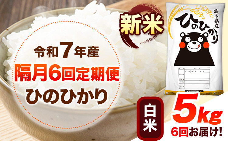 新米 令和7年産 【隔月6回定期便】 白米 ひのひかり 5kg 《お申し込み月の翌月から出荷開始》 熊本県産 無洗米 白米 精米 ひの 送料無料 熊本県 山江村 SDGs むせんまい 米 コメ こめ 国産---hn7tei_87000_5kg_ev2mo6_ym_h---