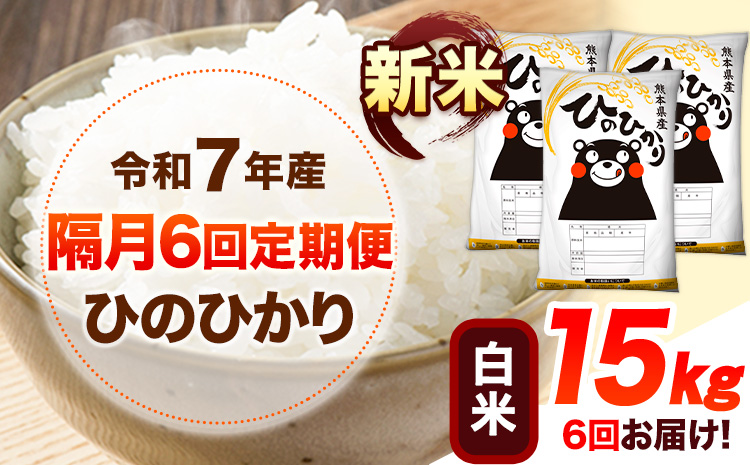 新米 令和7年産 【隔月6回定期便】 白米 ひのひかり 15kg 《お申し込み月の翌月から出荷開始》 熊本県産 無洗米 白米 精米 ひの 送料無料 熊本県 山江村 SDGs むせんまい 米 コメ こめ 国産---hn7tei_225000_15kg_ev2mo6_ym_h---