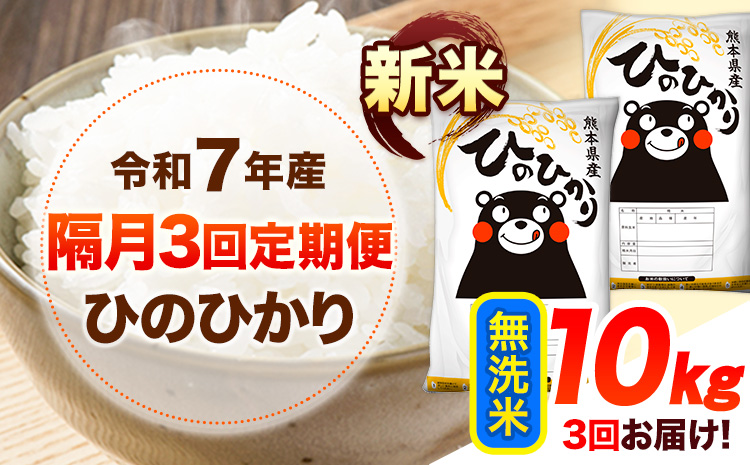 新米 令和7年産 【隔月3回定期便】 無洗米 ひのひかり 10kg 《お申し込み月の翌月から出荷開始》 熊本県産 無洗米 白米 精米 ひの 送料無料 熊本県 山江村 SDGs むせんまい 米 コメ こめ 国産---hn7tei_76500_10kg_ev2mo3_ym_m---