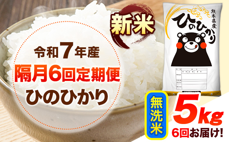 新米 令和7年産 【隔月6回定期便】 無洗米 ひのひかり 5kg 《お申し込み月の翌月から出荷開始》 熊本県産 無洗米 白米 精米 ひの 送料無料 熊本県 山江村 SDGs むせんまい 米 コメ こめ 国産---hn7tei_87000_5kg_ev2mo6_ym_m---
