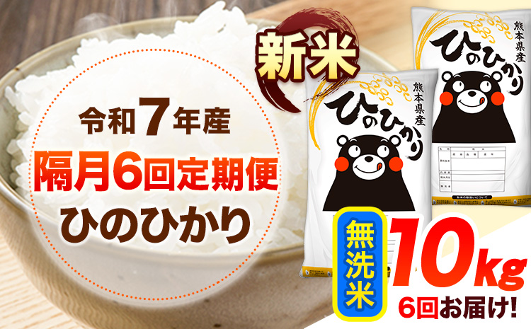 新米 令和7年産 【隔月6回定期便】 無洗米 ひのひかり 10kg 《お申し込み月の翌月から出荷開始》 熊本県産 無洗米 白米 精米 ひの 送料無料 熊本県 山江村 SDGs むせんまい 米 コメ こめ 国産---hn7tei_153000_10kg_ev2mo6_ym_m---