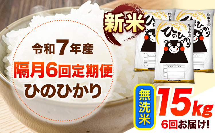 新米 令和7年産 【隔月6回定期便】 無洗米 ひのひかり 15kg 《お申し込み月の翌月から出荷開始》 熊本県産 無洗米 白米 精米 ひの 送料無料 熊本県 山江村 SDGs むせんまい 米 コメ こめ 国産---hn7tei_225000_15kg_ev2mo6_ym_m---