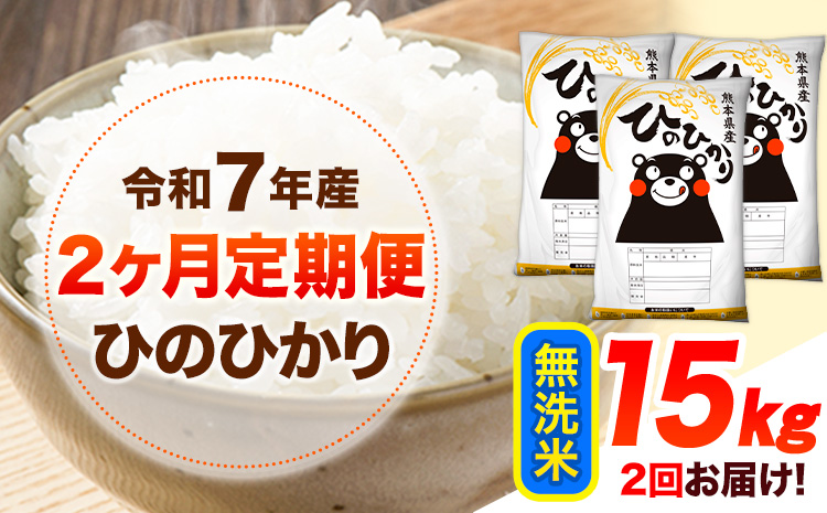 令和7年産 【2ヶ月定期便】 無洗米 ひのひかり 15kg 《お申し込み月の翌月から出荷開始》 熊本県産 無洗米 白米 精米 ひの 送料無料 熊本県 山江村 SDGs むせんまい 米 コメ こめ 国産---hn7tei_75000_15kg_mo2_ym_m---