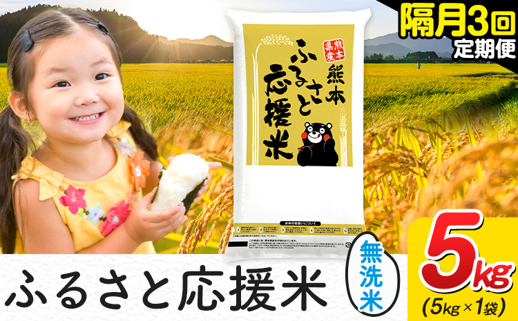 米 無洗米 熊本 ふるさと応援 米 【隔月3回定期便】 5kg 《お申し込み月の翌月から出荷開始》 熊本県産 白米 精米 山江村 ブレンド米 備蓄 国産 おうちご飯 返礼品 発送 配送 SDGs わけあり むせんまい お米 おこめ 家庭用---ym_youenmimtei_5kg_40500_ev2mo3---