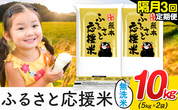 米 無洗米 熊本 ふるさと応援 米 【隔月3回定期便】 10kg 《お申し込み月の翌月から出荷開始》 熊本県産 白米 精米 山江村 ブレンド米 備蓄 国産 おうちご飯 返礼品 発送 配送 SDGs わけあり むせんまい お米 おこめ 家庭用---ym_youenmimtei_10kg70500ev2mo3---