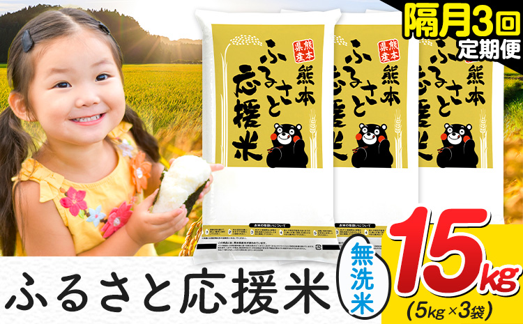 米 無洗米 熊本 ふるさと応援 米 【隔月3回定期便】 15kg 《お申し込み月の翌月から出荷開始》 熊本県産 白米 精米 山江村 ブレンド米 備蓄 国産 おうちご飯 返礼品 発送 配送 SDGs わけあり むせんまい お米 おこめ 家庭用---ym_youenmimtei_15kg103500ev2mo3---