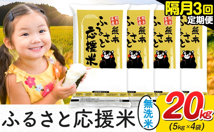 米 無洗米 熊本 ふるさと応援 米 【隔月3回定期便】 20kg 《お申し込み月の翌月から出荷開始》 熊本県産 白米 精米 山江村 ブレンド米 備蓄 国産 おうちご飯 返礼品 発送 配送 SDGs わけあり むせんまい お米 おこめ 家庭用---ym_youenmimtei_20kg136500ev2mo3---