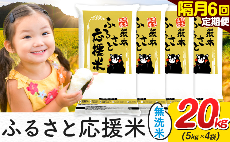 米 無洗米 熊本 ふるさと応援 米 【隔月6回定期便】 20kg 《お申し込み月の翌月から出荷開始》 熊本県産 白米 精米 山江村 ブレンド米 備蓄 国産 おうちご飯 返礼品 発送 配送 SDGs わけあり むせんまい お米 おこめ 家庭用---ym_youenmimtei_20kg273000ev2mo6---