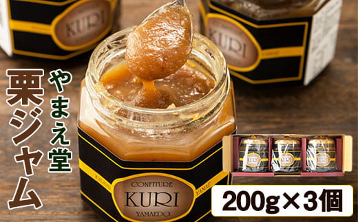 栗ジャム 200ｇ×3個 有限会社 やまえ堂 《30日以内に出荷予定(土日祝除く)》栗 ジャム トースト モンブランケーキ クラッカー 送料無料---sy_dokrjm_30d_r7_13000_600g---