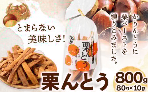 栗んとう 800g（80g×10袋）有限会社 やまえ堂 《30日以内に出荷予定(土日祝除く)》かりんとう 人吉球磨産の栗使用 栗のかりんとう お菓子 和菓子 スイーツ くり---sy_dokrnto_30d_r7_17000_800g---