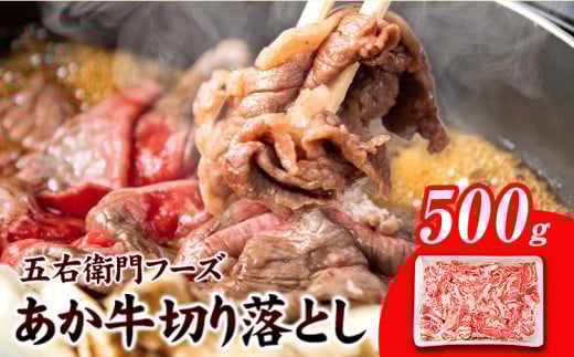 あか牛 切り落とし 500g 五右衛門フーズ 《60日以内に出荷予定(土日祝除く)》 熊本県 球磨郡 山江村 牛肉 肉 国産 熊本県産 ブランド牛 絶品 贅沢 高級 あか牛---sy_fgoeakukr_60d_r7_14500_500g---