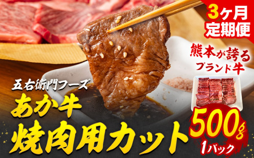 あか牛 焼肉用カット 1.5kg 3ヶ月定期便 五右衛門フーズ 《お申込み月の翌月から出荷開始》 熊本県 球磨郡 山江村 牛肉 肉 国産 熊本県産 ブランド牛 絶品 贅沢 高級 焼肉---sy_fgoeakyktei_r7_58500_500g_mo3---