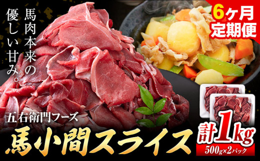 馬肉 馬小間スライス 500g × 2パック 6kg 6ヶ月定期便 五右衛門フーズ 《お申込み月の翌月から出荷開始》 熊本県 球磨郡 山江村 馬肉 肉 国産 スライス カレー 肉じゃが 炒め物 おかず 送料無料---sy_fgoeumsltei_r7_80000_1kg_mo6---