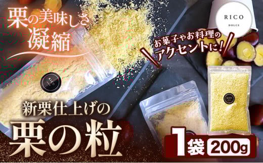 栗の粒 200g RICO DOLCE 《60日以内に出荷予定(土日祝除く)》 熊本県 球磨郡 山江村 スイーツ お菓子 洋菓子 栗 くり トッピング アレンジ 料理---sy_fricokona_60d_r7_11500_200g---