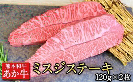 ミスジステーキ 120g×2枚 《60日以内に出荷予定(土日祝除く)》希少部位 ---sy_fsankmisuji_60d_r7_32000_240g---