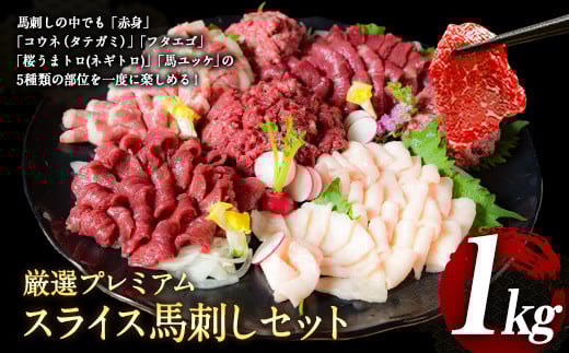 厳選プレミアムスライス馬刺しセット 1kg 馬肉 冷凍 《60日以内に出荷予定(土日祝除く)》 新鮮 さばきたて 真空パック 生食用 肉 熊本県球磨郡山江村 スライス 特産品 SEN ---sy_fsennpress_60d_r7_32000_1kg---