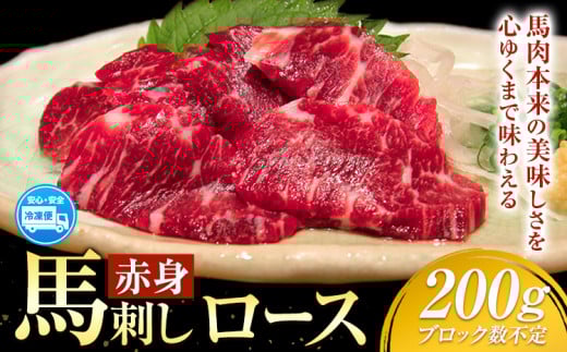 赤身馬刺し ロース 200g ブロック数不定 醤油付き 5ml×2袋 山江村（桜屋）《60日以内に出荷予定(土日祝除く)》熊本県 山江村 馬肉 馬刺し 赤身 ロース 熊本県産 国産---sy_fskros_60d_r7_18500_200g---