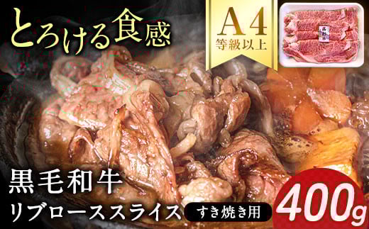 A4等級以上 熊本県産黒毛和牛 リブローススライス (すき焼き用) 400g チクキョウミート《60日以内に出荷予定(土日祝除く)》---sy_ftmkwskyk_60d_r7_26000_400g---