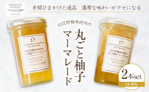 丸ごと 柚子 マーマレード 2本 245g 球磨川アーティザンズ《30日以内に出荷予定(土日祝除く)》熊本県 球磨郡 山江村 熊本県産 フルーツ ジャム ゆず 柑橘---sy_kaymrd_30d_24_12500_2p---st-p